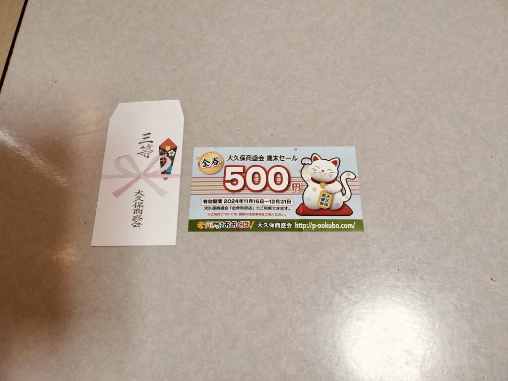 歳末セール3等