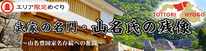 武家の名門・山名氏の残像