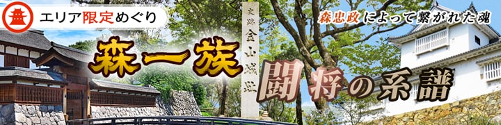 森一族闘将の系譜