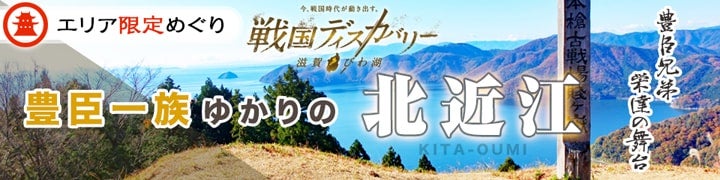 豊臣一族ゆかりの北近江