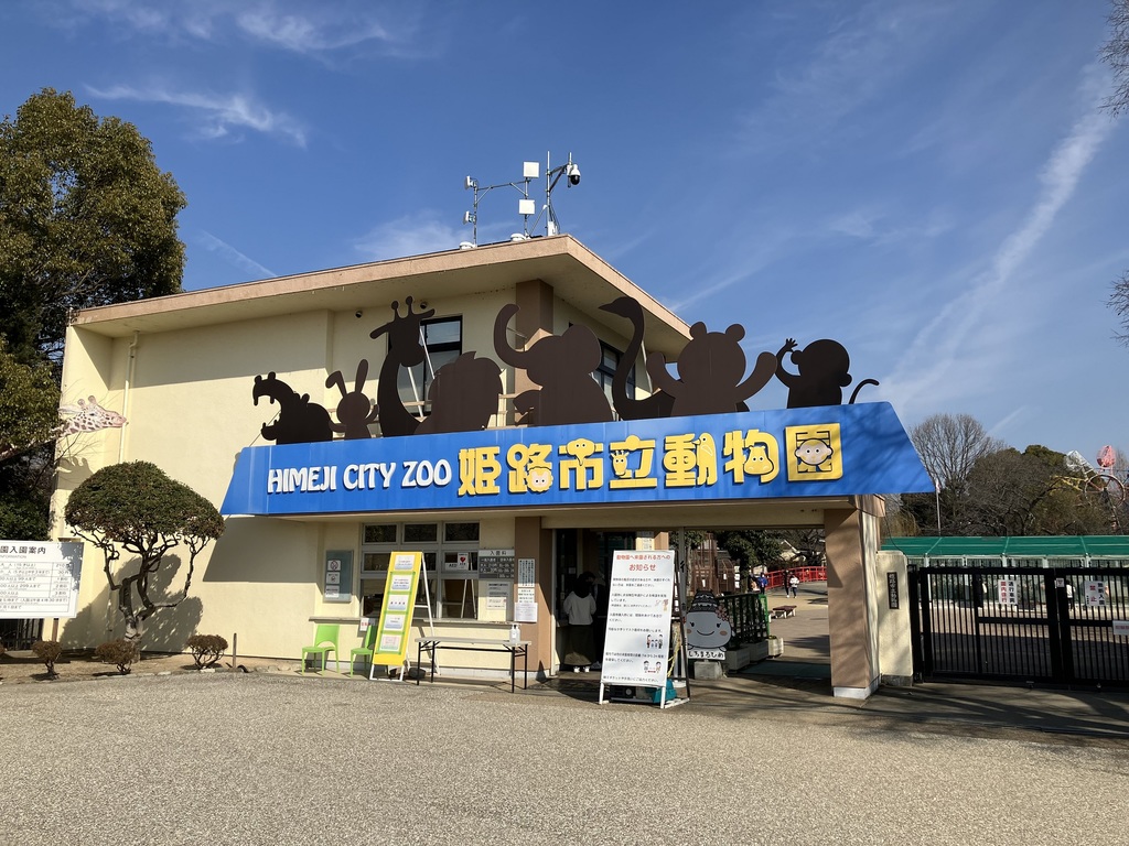 姫路動物園
