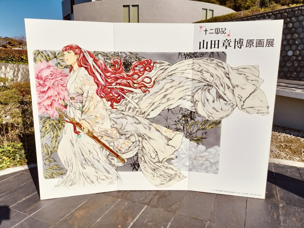 十二国記 山田章博原画展
